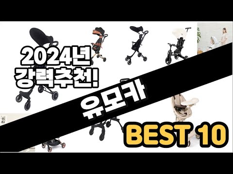 2024년  유모카 추천 판매순위 Top10  가격 평점 후기 비교