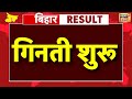 Bihar Election 2025 Vote Counting Live: वोटों की गिनती | Tejashwi | Nitish |NDA |Bihar Chunav Result