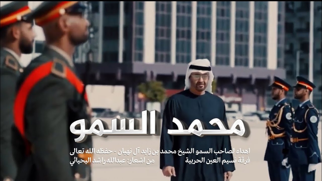 محمد السمو - نسيم العين الحربية