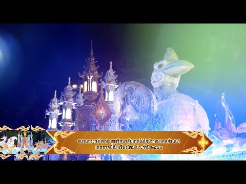 ขบวนกระทงใหญ่ มทร.ล้านนา ประจำปี ๒๕๖๓ (รางวัลรองชนะเลิศอันดับ ๑)