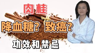 温肾助阳的肉桂Cinnamon，功效和禁忌。降血糖？致癌？