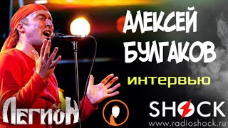 АЛЕКСЕЙ БУЛГАКОВ (ЛЕГИОН) об истории группы, Московской рок-лаборатории и причине ухода из Артерии.