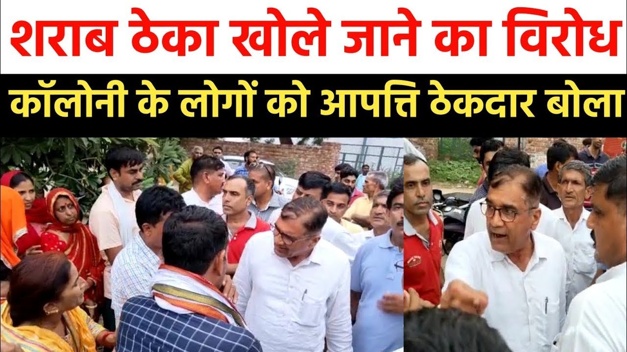 #Mahendergarh : शराब ठेका खोले जाने को लेकर लोगों ने जताया रोष , राव बहादुर सिंह का आया अटपटा बयान।