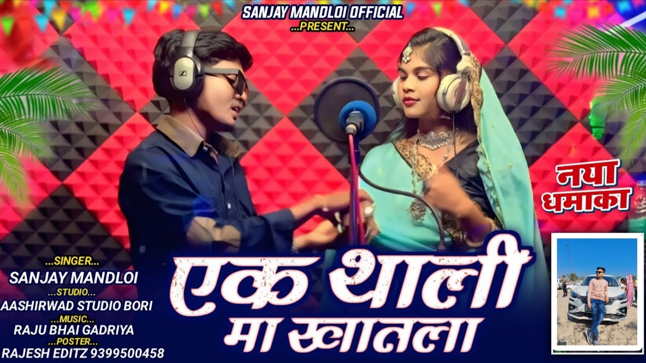 एक_थाली_मा_खातला🥲Singer_Sanjay_Mandloi__Aadiwasi_new_bewafa_song_2025(256k)