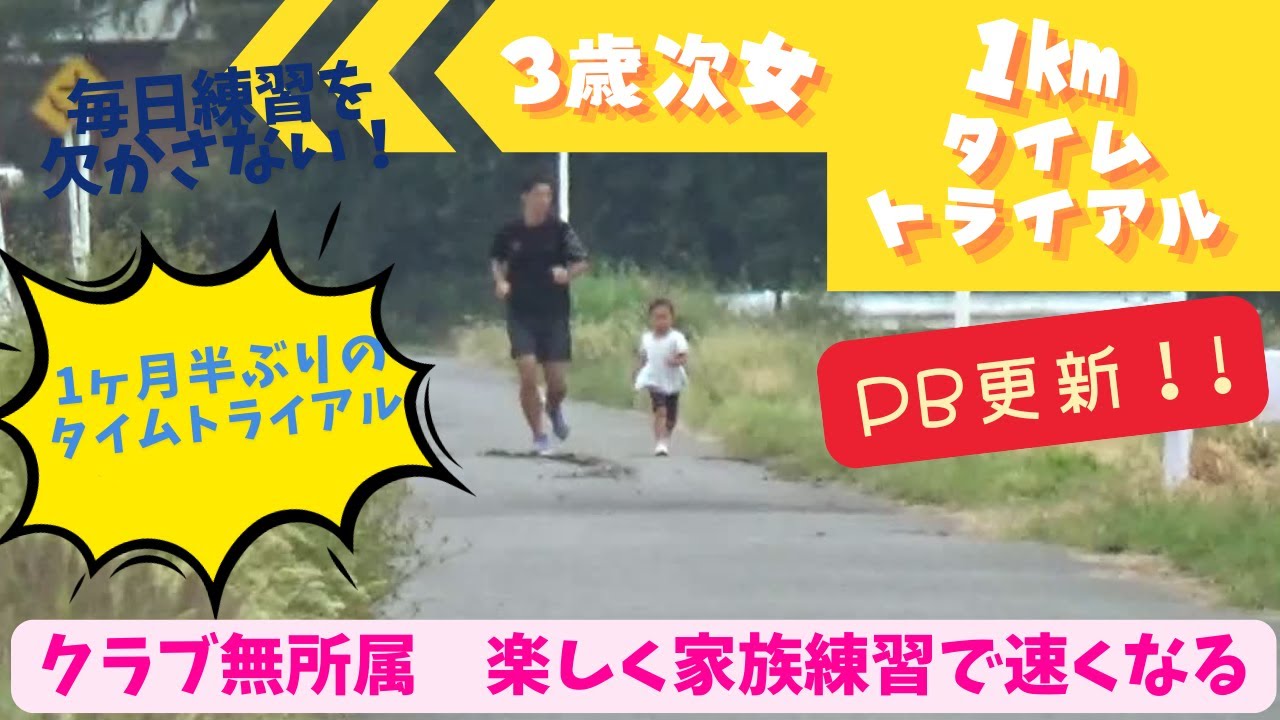 【3歳女児1ｋｍ6：35秒】お姉ちゃんの影響で毎日家族と楽しく練習しています！グングン成長して半年で1キロを6分台で走れるようになりました！ゴール後はヘトヘト(笑)