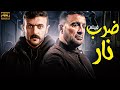 حصريا فيلم الاكشن 2024 فيلم ضرب نار بطوله احمد السقا احمد العوضي حصريا فيلم الاكشن 2024 فيلم ضرب نار بطوله احمد السقا احمد العوضي