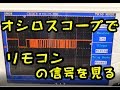【リモコン信号直読】オシロスコープでリモコン信号を読みシーリングライトを制御