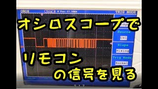 【リモコン信号直読】オシロスコープでリモコン信号を読みシーリングライトを制御