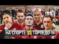 Первый матч КРАПА. ФК НА СПОРТЕ против ТОРПЕДО-М