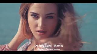 Dj Tural & Отпетые мошенники  - Девушки бывают разные Remix   Coming Soon.