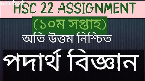 HSC 2022 10th Week Physics  Assignment।।এইচএসসি ২০২২ পদার্থ বিজ্ঞান  অ্যাসাইনমেন্ট ১০ম সপ্তাহ।।