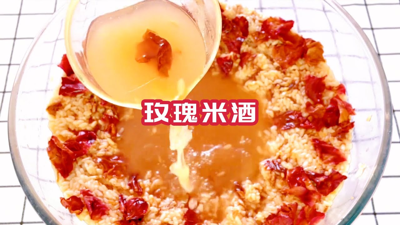 分享零失败玫瑰米酒的做法，制作简单，想喝米酒再也不用岀去买了