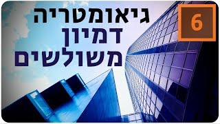 מתמטיקה לבגרות שאלון 851 (806) - גיאומטריה - דמיון משולשים