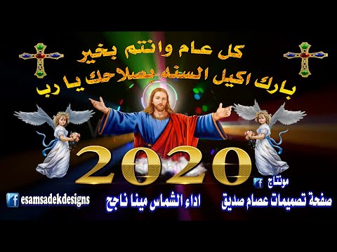 بارك اكليل السنه بصلاحك يا رب الشماس مينا ناجح