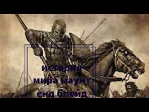 История маунт енд блейд - YouTube