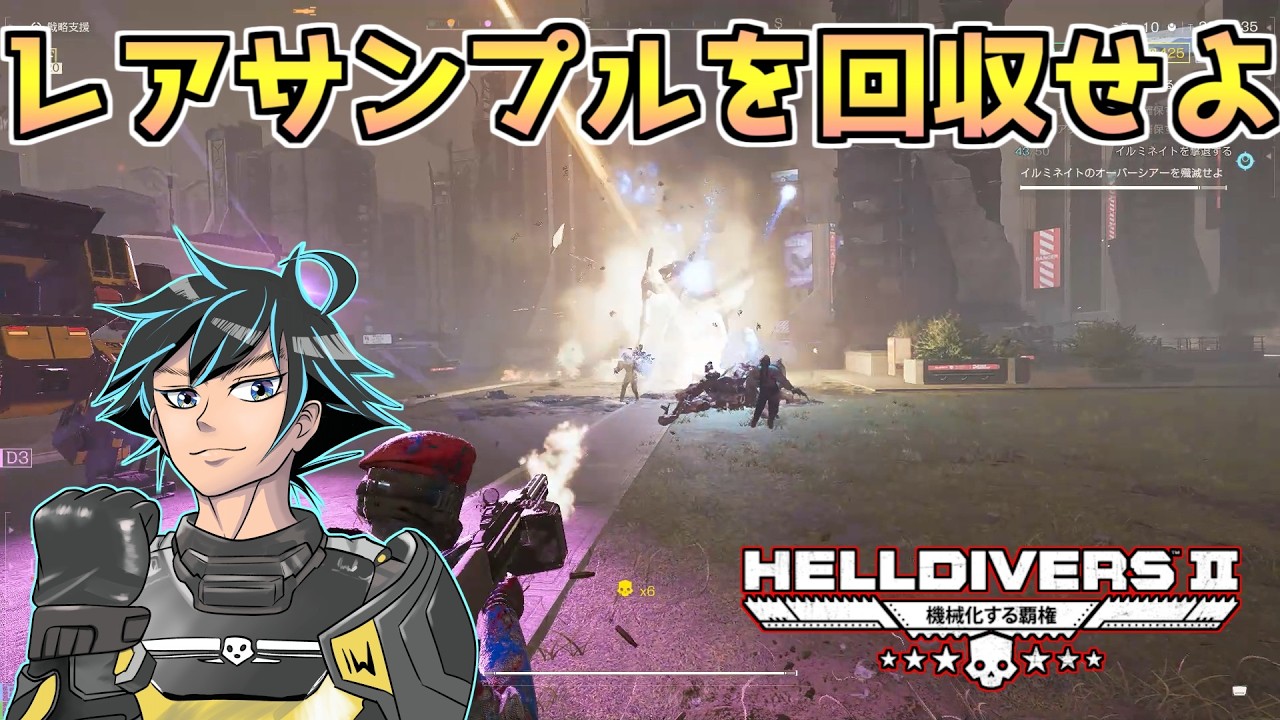 レアサンプル回収をペースアップさせる。イルミネイトをゆるすな。【ヘルダイバー２】【HELLDIVERS2】