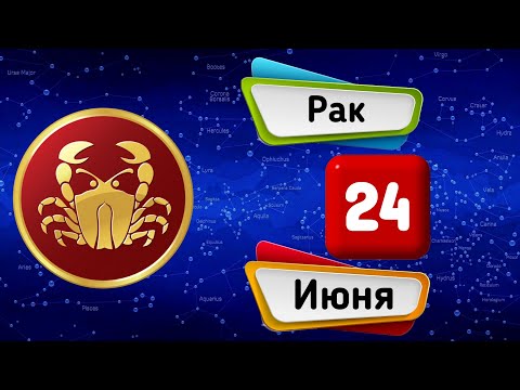 Гороскоп на завтра /сегодня 24 Июня /РАК /Знаки зодиака /Ежедневный гороскоп на каждый день