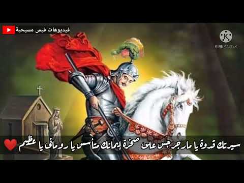 سيرتك قدوة يا مارجرجس حالة واتس