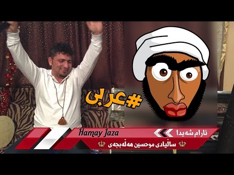 Aram Shaida 2017 Saliady Muhsin Halabjay ( Gorani Arabi W Hindi   ) -7 گۆرانی عەرەبی سەیری ئاری بکەن