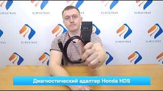 Honda HDS - обзор диагностического адаптера