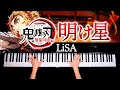 明け星 － LiSA【楽譜あり】鬼滅の刃無限列車編OP － 耳コピピアノで弾いてみた － Damon Slayer － Piano cover－ CANACANA:w32:h24