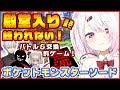 【ポケットモンスターソード】殿堂入り目指して!長時間耐久(◎_◎;)!!【にじさんじ/椎名唯華】