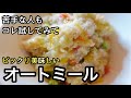 ４日で自然に１キロ減！５０代の私でも痩せた｜和風粥は飽きなくて毎日食べれる｜オートミール