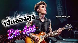 เล่นของสูง - Big Ass [Cover Power Rock Ver.]