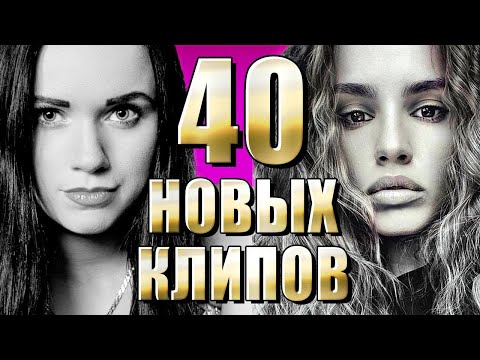 40 Новых Лучших Клипов Август 2021. Самые Горячие Видео. Главные Хиты Страны. 12