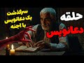 داستان ترسناک حلقه دعانویس ماجرای سرنوشت زندگی یک دعانویس داستان ترسناک حلقه دعانویس ماجرای سرنوشت زندگی یک دعانویس
