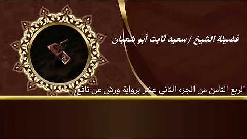 الربع الثامن من الجزء الثاني عشر برواية ورش عن نافع للشيخ سعيد ثابت أبو شعبان