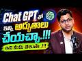 ChatGPT తో ఇన్ని అద్భుతాలు చేయచ్చా? | Nikeelu Gunda | iDream Job Updates