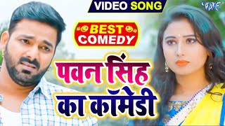 #पवन सिंह का ये वीडियो देखकर हर कोई हसने लगेगा -  😂😂 || #Pawan Singh Film Bhojpuri Comedy Video