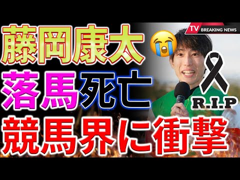 【衝撃】ＪＲＡ界に衝撃！藤岡康太騎手が３５歳で急逝！落馬負傷からの悲報…不運な死をファンが悲しむ！