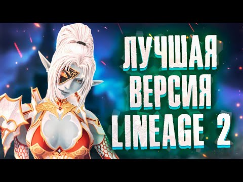 ЛУЧШАЯ ВЕРСИЯ Lineage 2, СТОИТ ЛИ ИГРАТЬ В Lineage 2 Legacy В 2023 ГОДУ?