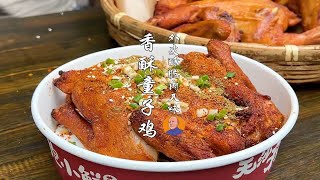 外焦里嫩的童子鸡，肉质多汁滑嫩，外皮焦脆香味四溢