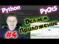 Делаем приложение на Python и PyQt5 / Урок #4