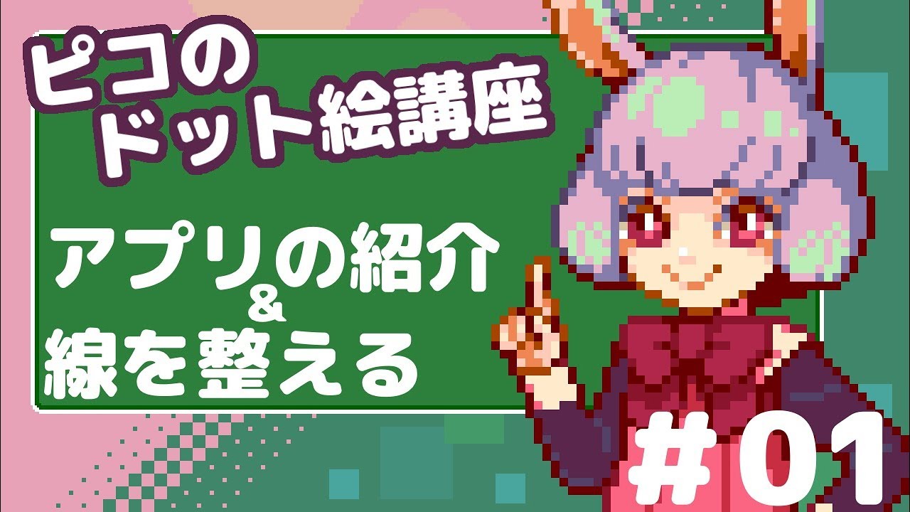 ドット絵講座 アプリ紹介と線を整える 01 Youtube