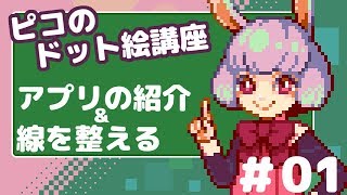 ドット絵講座 アプリ紹介と線を整える 01 Youtube