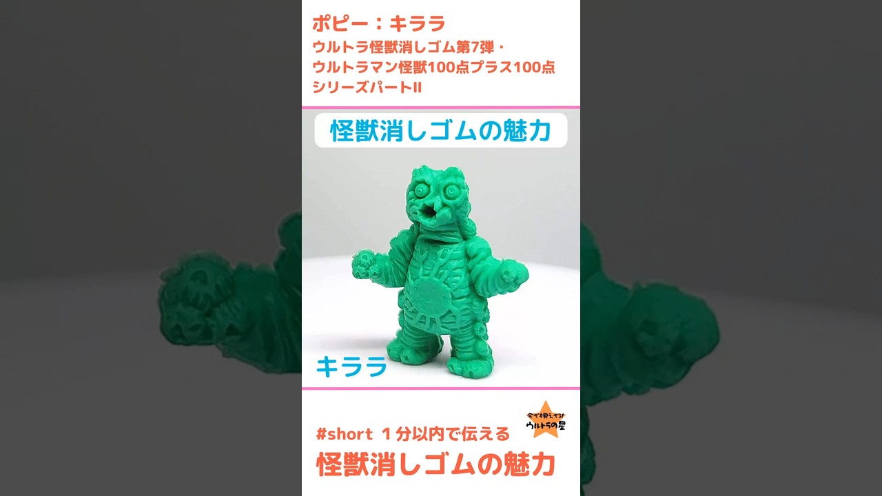 キララ ポピー #怪獣消しゴム 1分以内で伝える 怪獣消しゴムの魅力