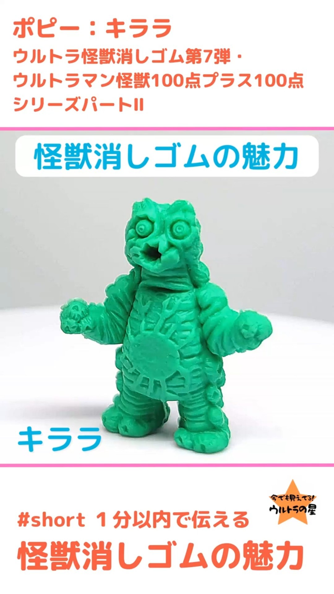 キララ ポピー #怪獣消しゴム 1分以内で伝える 怪獣消しゴムの魅力