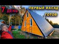 ДОМ ЗА 10 ДНЕЙ . День 7 Первый Фасад Готов. Снегоуборщик Kettama ECO 2500