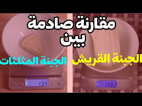 السعرات الحرارية في الجبنة المثلثات هل الجبنة المثلثات تزيد الوزن