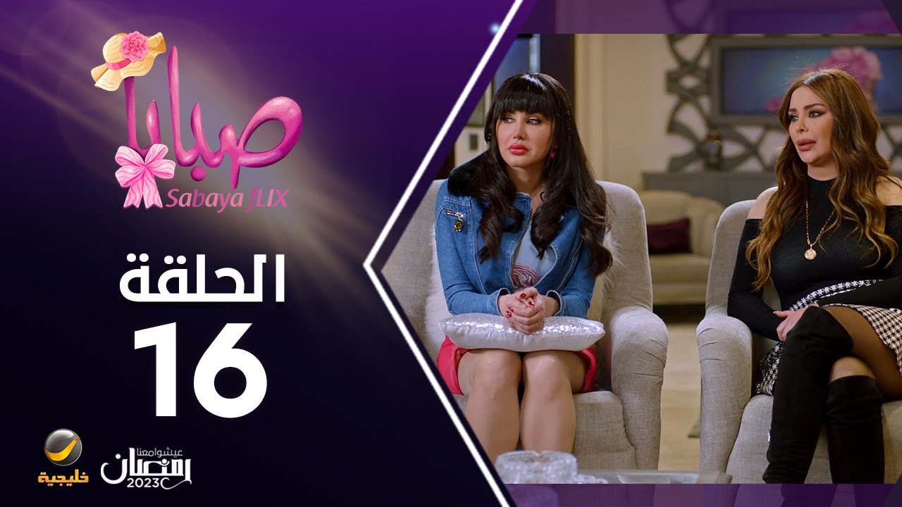 مسلسل صبايا 6 - الحلقه 16