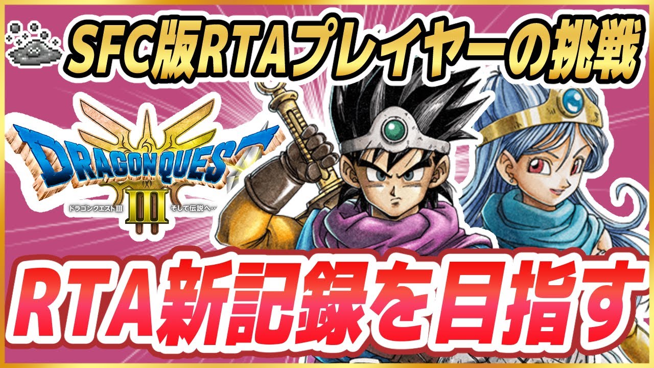ドラクエ3リメイク】RTA自己ベスト更新回 3:34:52でクリア