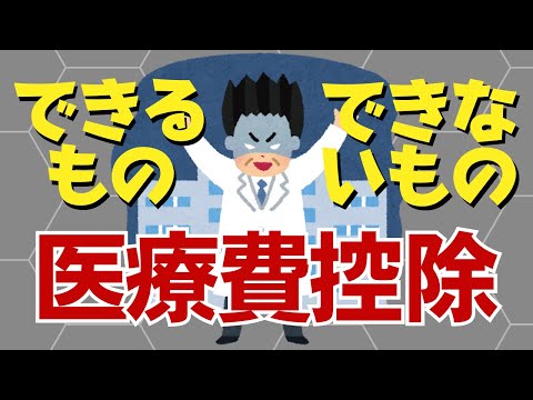 【確定申告】知らないと危険！医療費控除できるもの､できないもの