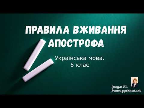 Апостроф. Українська мова. 5 клас.