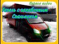 Газель Некст удлиненная под 5м, с закабинным спальником!