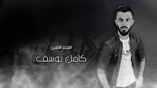 كامل يوسف KAMEL YOUSF || زمارات رابي الورد رابي على الصدر رابي