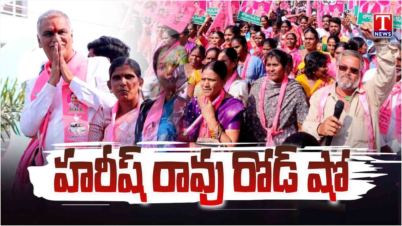 Harish Rao Road Show At Sadashivpet | Harish Rao Municipal campaign | T News